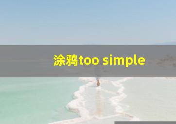 涂鸦too simple